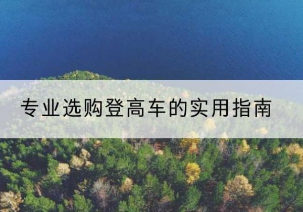 港南电动登高车厂家推荐-专业选购登高车的实用指南