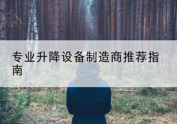 港南电动剪叉升降平台厂家-专业升降设备制造商推荐指南