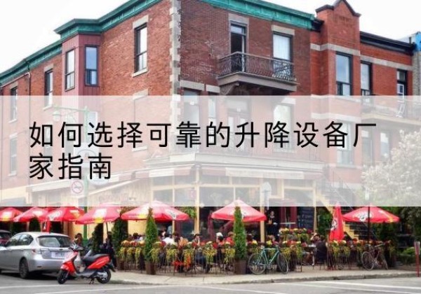 港南电动升降机厂家-如何选择可靠的升降设备厂家指南